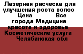 Лазерная расческа,для улучшения роста волос. › Цена ­ 2 700 - Все города Медицина, красота и здоровье » Косметические услуги   . Челябинская обл.